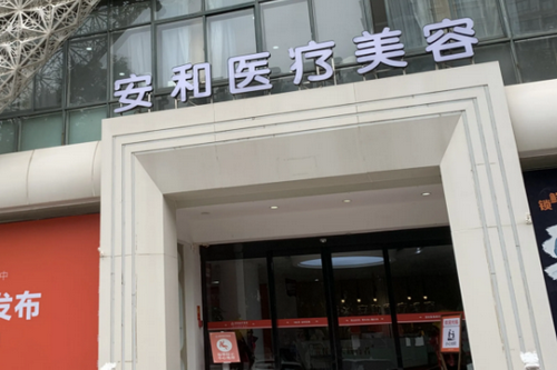 洛陽安和醫(yī)療美容原協(xié)和醫(yī)療美容 洛陽安和醫(yī)療美容原協(xié)和醫(yī)療美容