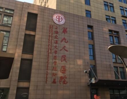 上海交通大學(xué)醫(yī)學(xué)院附屬第九人民醫(yī)院 上海交通大學(xué)醫(yī)學(xué)院附屬第九人民醫(yī)院