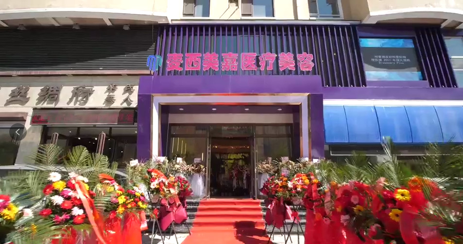 長春麥西美嘉醫(yī)療美容 長春麥西美嘉醫(yī)療美容