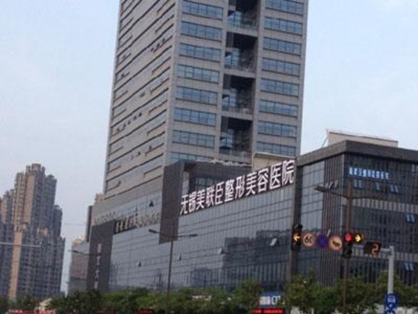 無錫蘇亞美聯(lián)臣整形美容醫(yī)院 無錫蘇亞美聯(lián)臣整形美容醫(yī)院