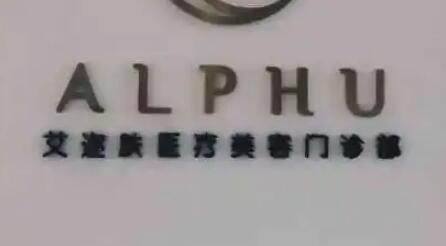 無錫艾邇膚醫(yī)療美容醫(yī)院 無錫艾邇膚醫(yī)療美容醫(yī)院