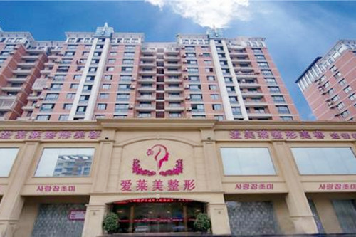 臺州愛萊美美容整形醫(yī)院 臺州愛萊美美容整形醫(yī)院