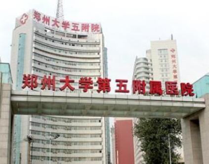 鄭州大學(xué)第五附屬醫(yī)院醫(yī)學(xué)整形美容中心 鄭州大學(xué)第五附屬醫(yī)院醫(yī)學(xué)整形美容中心
