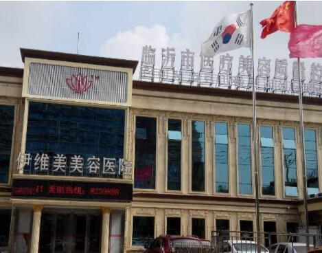 臨沂伊維美美容醫(yī)院 臨沂伊維美美容醫(yī)院