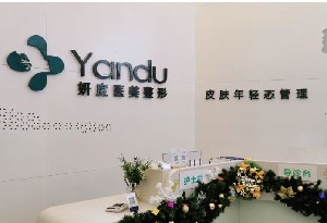 東莞妍度醫(yī)療美容診所 東莞妍度醫(yī)療美容診所