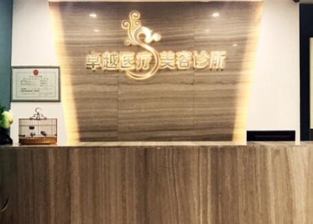保定卓越醫(yī)療醫(yī)療美容診所 保定卓越醫(yī)療醫(yī)療美容診所