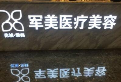 廣州軍美整形 廣州軍美整形