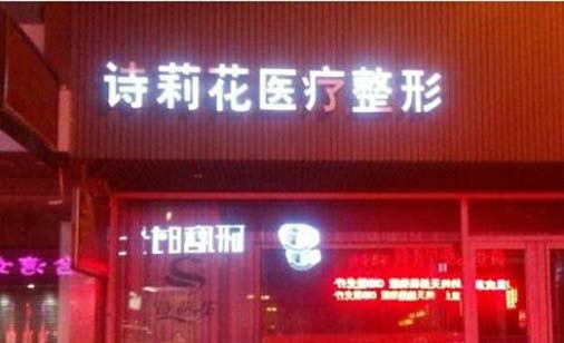 丹東詩莉花整形美容門診部 丹東詩莉花整形美容門診部