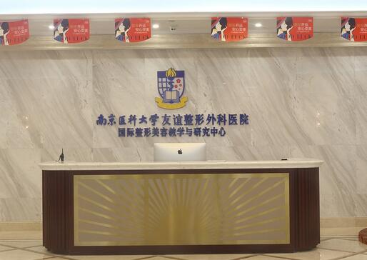 南京醫(yī)科大學(xué)友誼醫(yī)院整形外科 南京醫(yī)科大學(xué)友誼醫(yī)院整形外科