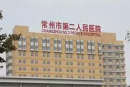 常州第二人民醫(yī)院醫(yī)療美容整形科 常州第二人民醫(yī)院醫(yī)療美容整形科