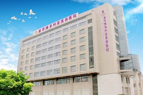 金華維多利亞整形美容醫(yī)院 金華維多利亞整形美容醫(yī)院