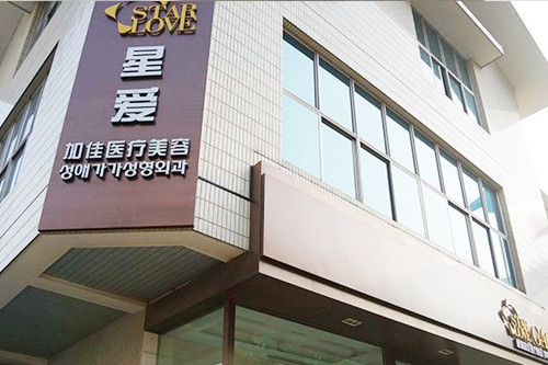 北京星愛加佳整形門診部 北京星愛加佳整形門診部