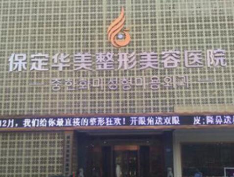 保定華美整形醫(yī)院 保定華美整形醫(yī)院