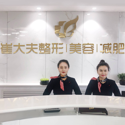 銀川崔大夫博士麗醫(yī)療美容門診部 銀川崔大夫博士麗醫(yī)療美容門診部