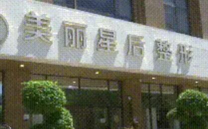 廈門美麗星后整形 廈門美麗星后整形