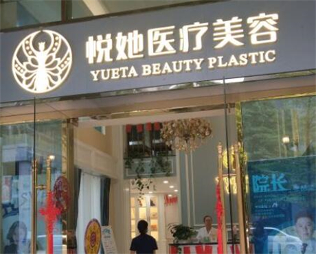 深圳悅她醫(yī)療美容整形診所醫(yī)院 深圳悅她醫(yī)療美容整形診所醫(yī)院