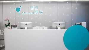 廣州德醫(yī)皮膚美容診所 廣州德醫(yī)皮膚美容診所