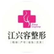 重慶江興容醫(yī)學(xué)美容診所 重慶江興容醫(yī)學(xué)美容診所