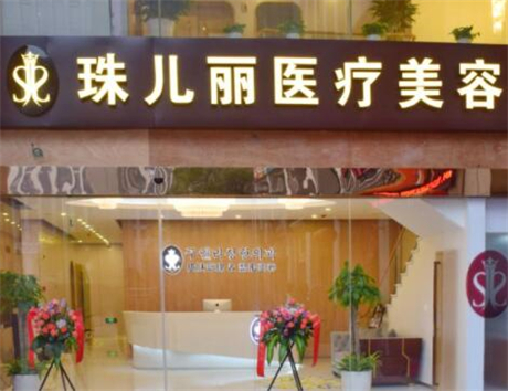 杭州珠兒麗醫(yī)療美容診所 杭州珠兒麗醫(yī)療美容診所