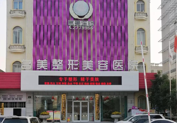 濟(jì)寧名美醫(yī)療美容醫(yī)院 濟(jì)寧名美醫(yī)療美容醫(yī)院