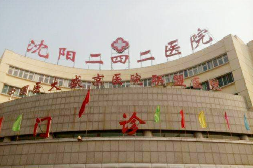 沈陽(yáng)二四二醫(yī)院美容科 沈陽(yáng)二四二醫(yī)院美容科