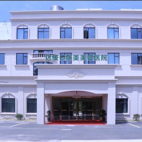 衢州達康美容醫(yī)院 衢州達康美容醫(yī)院