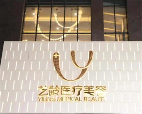 貴陽藝齡醫(yī)療美容醫(yī)院 貴陽藝齡醫(yī)療美容醫(yī)院