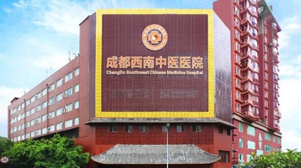 成都西南中醫(yī)醫(yī)院 成都西南中醫(yī)醫(yī)院