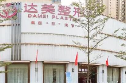 南京達美整形醫(yī)院 南京達美整形醫(yī)院