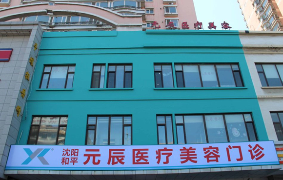 沈陽(yáng)和平元辰醫(yī)療美容整形醫(yī)院 沈陽(yáng)和平元辰醫(yī)療美容整形醫(yī)院
