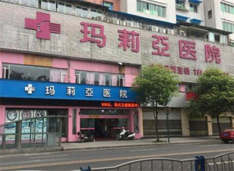 宜賓瑪利亞醫(yī)院整形中心 宜賓瑪利亞醫(yī)院整形中心