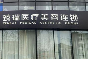 北京臻瑞匯美整形美容醫(yī)院 北京臻瑞匯美整形美容醫(yī)院