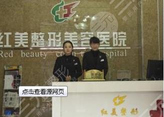 遵義紅美整形美容醫(yī)院 遵義紅美整形美容醫(yī)院