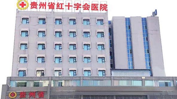 貴州省紅十字會醫(yī)院 貴州省紅十字會醫(yī)院