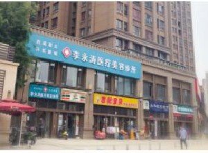 西安李永濤醫(yī)療美容診所 西安李永濤醫(yī)療美容診所