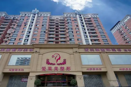 臺州愛萊美醫(yī)療美容醫(yī)院 臺州愛萊美醫(yī)療美容醫(yī)院