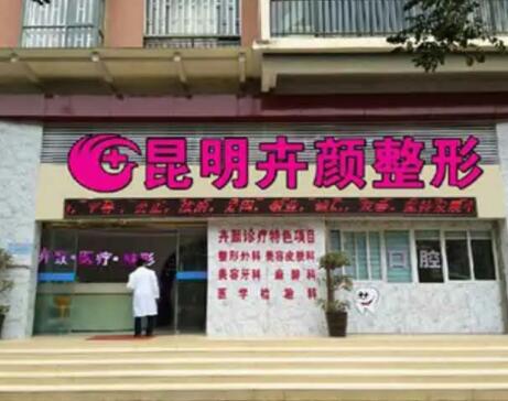昆明卉顏醫(yī)療美容診所 昆明卉顏醫(yī)療美容診所