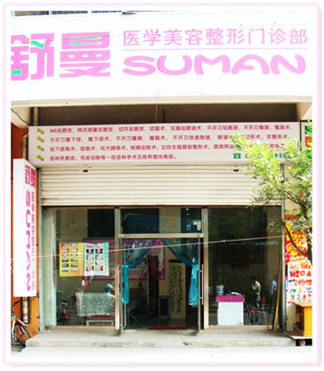 太原舒曼醫(yī)療美容診所 太原舒曼醫(yī)療美容診所