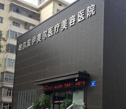 哈爾濱伊美爾美容醫(yī)院 哈爾濱伊美爾美容醫(yī)院