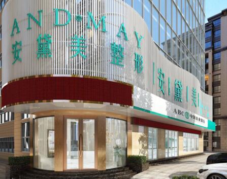 廈門安黛美整形外科門診部 廈門安黛美整形外科門診部