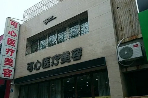 唐山可心醫(yī)療美容整形診所 唐山可心醫(yī)療美容整形診所