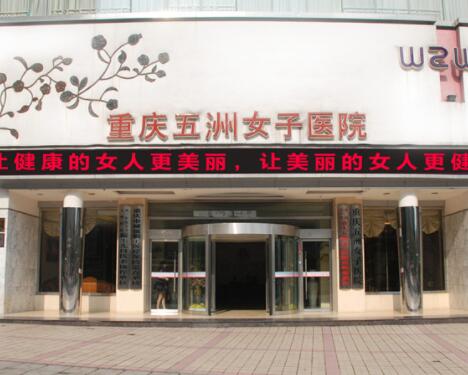 重慶五洲女子整形美容醫(yī)院 重慶五洲女子整形美容醫(yī)院