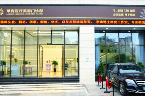 上海萊森醫(yī)療美容門診部 上海萊森醫(yī)療美容門診部
