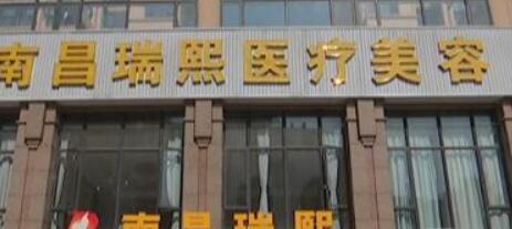 南昌瑞熙美容整形 南昌瑞熙美容整形