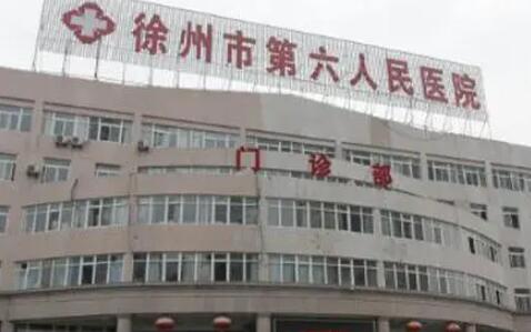 徐州第六人民醫(yī)院整形 徐州第六人民醫(yī)院整形