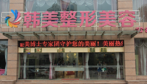 宜賓韓美整形美容醫(yī)院 宜賓韓美整形美容醫(yī)院