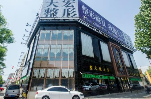 德州天宏醫(yī)療美容門(mén)診部 德州天宏醫(yī)療美容門(mén)診部