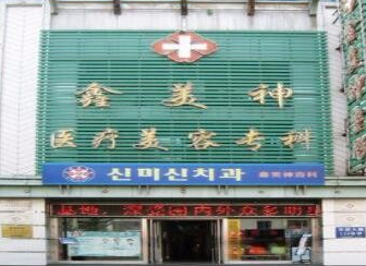 沈陽(yáng)鑫美神醫(yī)療美容門診部 沈陽(yáng)鑫美神醫(yī)療美容門診部