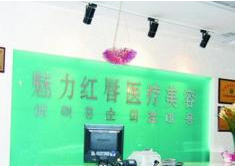 衡陽(yáng)魅力紅唇醫(yī)療美容醫(yī)院 衡陽(yáng)魅力紅唇醫(yī)療美容醫(yī)院