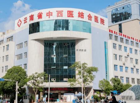 云南中西醫(yī)結合醫(yī)院 云南中西醫(yī)結合醫(yī)院